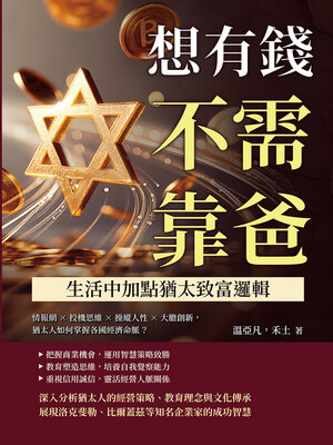 cover image of 想有錢不需靠爸，生活中加點猶太致富邏輯